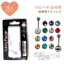ピアッサー 14G へそ用 まゆ用 1個 ニードルタイプ 医療用ステンレス サージカルステンレス 金属アレルギー対応 ファーストピアス ピアス 穴開け 穴あけ ...