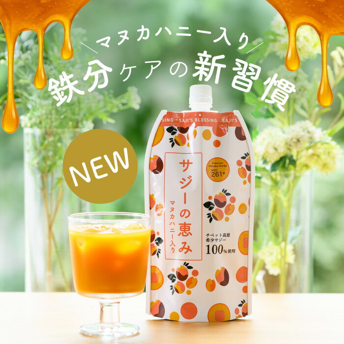 サジーの恵み 300ml サジージュース 沙棘 マヌカハニー入り 飲みやすい ジュース 鉄分 ビタミンC アミ..