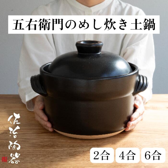 【2合】 商品サイズ　約φ17×22×16cm 容量　約1,000ml 重量　約1,700g 【4合】 商品サイズ　約φ21×25×18cm 容量　約2,300ml 重量　約2,700g 【6合】 商品サイズ　約φ24.5×28×23.5cm 容量　約3,000ml 重量　約4,250g ◎直火、オーブン、電子レンジ対応 お使いのオーブン、電子レンジに入るか必ずご確認ください。 ※商品の特性上、釉薬のかけ具合や焼成によりお届けする商品によって色・風合い・サイズ等が多少異なることがございます。予めご了承下さい。 ※サイズは全て外寸になります。 不明な点がございましたら、お気軽にお問い合わせ下さい。 ※この商品は当店実店舗でも販売しております。 お買い上げいただいた商品が、品切れになってしまうこともございます。 その場合、お客様には必ず連絡をいたしますが、万が一入荷予定がない場合は、 キャンセルさせていただく場合もございますことをあらかじめご了承ください。