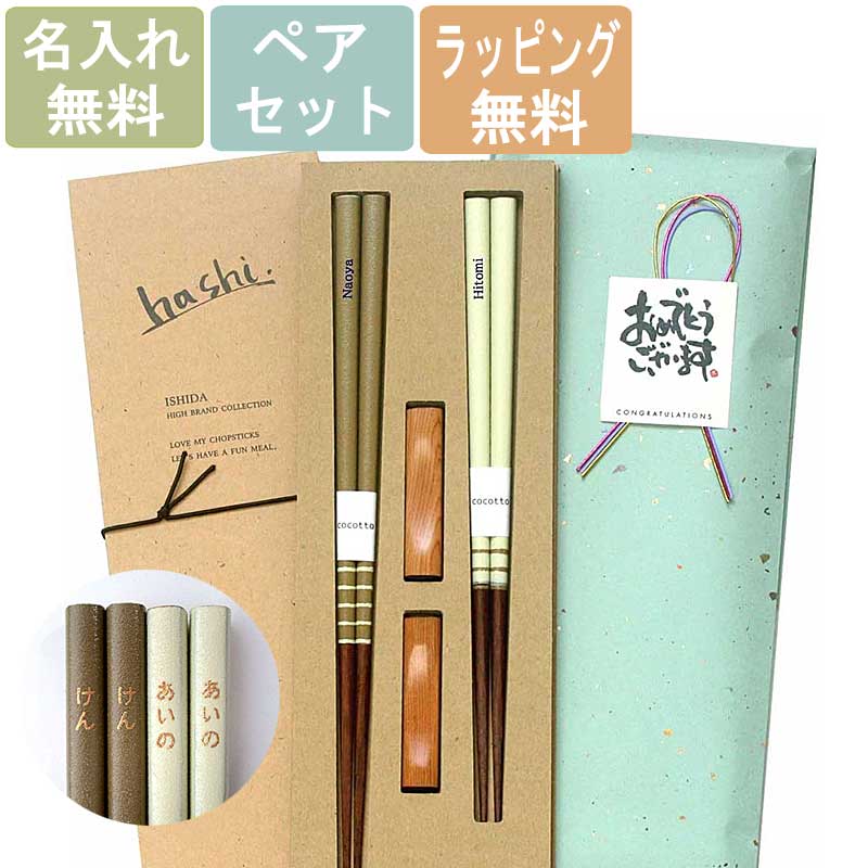 名入れ夫婦箸 【名入れ無料】夫婦箸 ココット 箸置きセット エシカルBOX入り 木婚式 お名前入れ 結婚祝い プレゼント オシャレ 御礼 御祝 新生活 お返し 内祝い 還暦 ギフト 誕生日 環境 に配慮した梱包 ペア セット SDGs 簡易包装 かわいい カワイイ おしゃれ 脱プラ エコノミー エコ