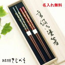 【名入れ無料】夫婦箸 はな唐草 黒・朱 2膳 桐箱入り 天然木・漆塗り ペア ギフト 母の日 父の日 おしゃれ お返し 高級 贈り物 御祝