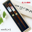 食洗機対応箸 夫婦箸 かずら ブルー・ピンク 2膳 桐箱入り【名入れ無料】【メール便無料】 ゆうパケット便 木婚式 名入れ 無料 プレゼント オシャレ セット ...