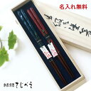 【名入れ無料】一双 名入れ 夫婦箸 ことね 青・赤 2膳 桐箱入り 天然木・漆塗り 結婚祝い ペア ギフト おしゃれ お返し 高級 贈り物 御祝