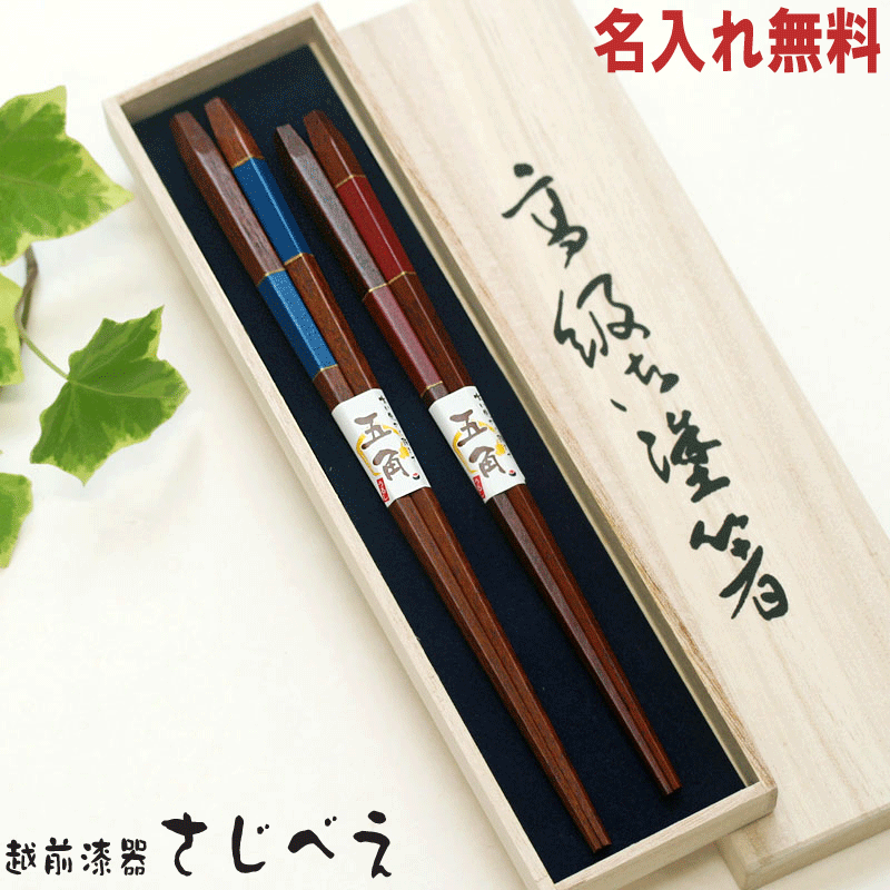 【名入れ無料】 夫婦箸 五角 市松 青・赤 2膳 桐箱入り 天然木 漆塗り ペア 敬老の日 ギフト おしゃれ お返し 高級 贈り物 御祝 若狭塗 箸 内祝い 結婚式で両親へ 結婚記念日 妻 夫 昇進祝い ゆうパケット便