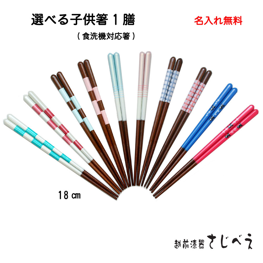 Rakuten - 【名入れ無料】食洗機対応 子供箸 10種類から選べる お箸 1膳 紙袋入り　卒園 記念品 18cm 日本製 木製 KIDS こども かわいい おしゃれ アースカラー