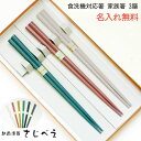 【名入れ無料】食洗機対応 家族箸 グレイッシュ 3膳セット 紙箱入り 家族お揃い メール便無料 ゆうパケット便 セット 結婚 御祝 おしゃれ 出産祝い 子供用 新築祝い プレゼント 贈り物 かわいい 八角