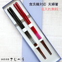 食洗機対応箸【名入れ無料】箸 夫婦箸 シンフォニー 2膳セット 紙箱入り かわいい 子供用 おしゃれ ファミリー家族箸 御礼 御祝 おみやげ お餞別 ギフト 新築御祝 結婚お祝い