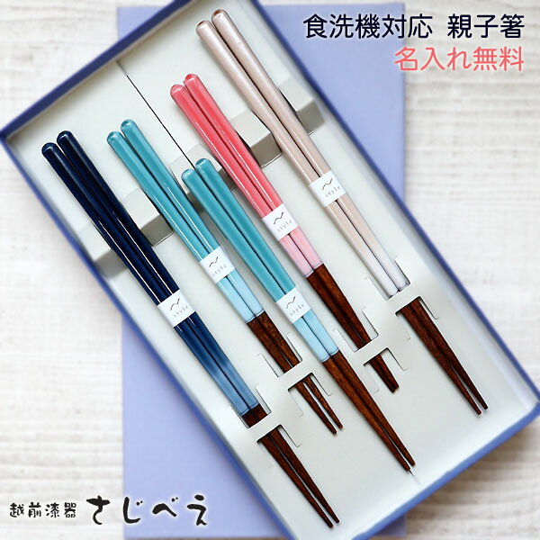 食洗機対応箸【名入れ無料】箸 親子箸 シンフォニー 大人2ゼン 子供3ゼン 5膳セット 紙箱入り かわいい 子供用 おしゃれ ファミリー家族箸 御礼 御祝 おみやげ 七五三 お餞別 ギフト 新築御祝