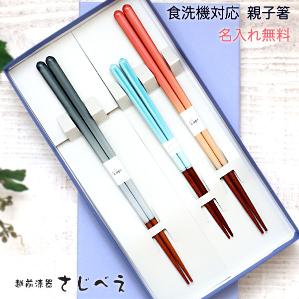 食洗機対応箸【名入れ無料】箸 親子箸 シンフォニー 大人2ゼン 子供1ゼン 3膳セット 紙箱入り かわいい 子供用 おしゃれ ファミリー家族箸 御礼 御祝 おみやげ 七五三 お餞別 ギフト 新築御祝