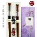 【名入れ無料】 夫婦箸 絹風&箸置きセット 日本製 敬老の日ギフト 木婚式 結婚祝い プレゼント オシャレ セット 御礼 御祝 おみやげ 老舗 退職 新生活 お返し ギフト かわいい ペア 母の日 父の日