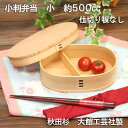 【名入れ無料】秋田杉 曲げわっぱ弁当箱(まげわっぱ) 小判弁当(小)500cc 天然木・ウレタン塗装・日本製 ゴムバンド付き 仕切り板なし 国産 おしゃれ 白木...