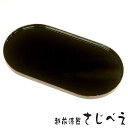 【名入れ無料】小判盆 溜 漆塗り トレー 木製 栓の木 国産材 日本製 越前漆器 オーバル 高級 プレゼント 卓上盆 おしゃれ 母の日