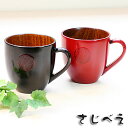 【名入れ無料】 夫婦 マグカップ まる 黒・朱 2客組 木婚式 還暦 木製 漆塗り ペアカップ プレゼント オシャレ セット 御礼 御祝 おみやげ 老舗 敬老の...