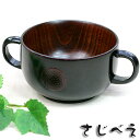 【名入れ無料】 スープカップ 両手 まる S(黒または朱)1客 プレゼント オシャレ 御礼 御祝 おみやげ 退職 プレゼント 新生活 お返し 還暦 記念品 母の...