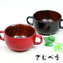 【名入れ無料】 木製 両手 スープカップ まる S 黒・朱 2客組 木婚式 名入れ 無料 敬老の日 ギフト プレゼント オシャレ セット 御礼 御祝 おみやげ ...