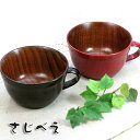 【名入れ無料】 スープカップ 木製 夫婦 シチューカップ 黒・朱 2客組 木婚式 人気カップ おしゃれ 大きめ 軽い 北欧風 手付き 軽量 マルチカップ かわい...