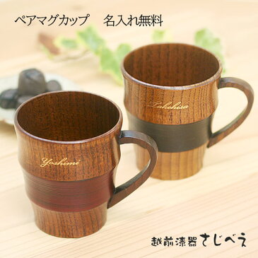 夫婦 なっちマグカップ 黒赤セット ペア 結婚祝い 名入れ 無料 木婚式 プレゼント オシャレ 湯呑み 御礼 御祝 お名前入れ 退職 メッセージカード付 新生活 お返し 還暦 ギフト ペアカップ かわいい 木製 漆塗り 和食器 奥さん