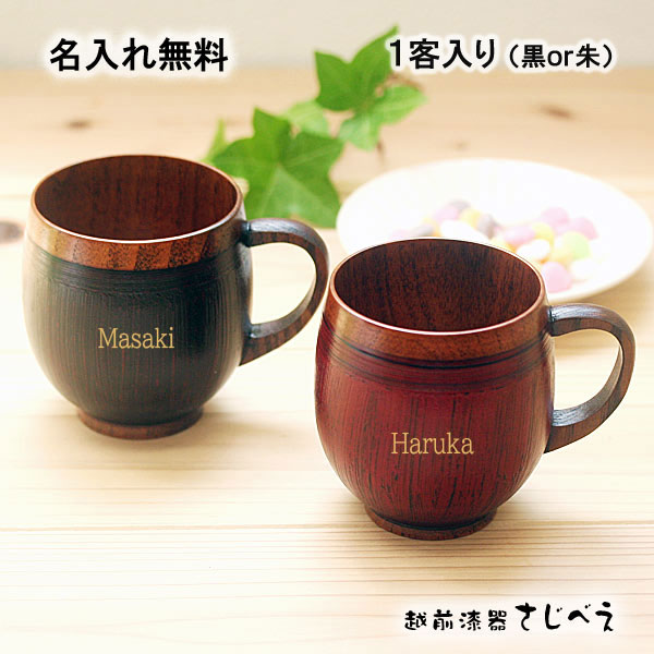 【名入れ無料】 マグカップ あんずっこ 1客入り 黒or朱 木婚式 還暦 木製 漆塗り マグカップ プレゼント オシャレ 御礼 御祝 おみやげ 敬老の日 ギフト...