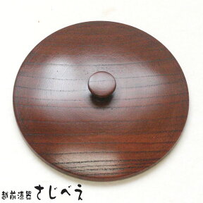 【名入れ無料】 蓋のみ（茶蓋）1枚のみ　(中）内寸84mm 湯ふた 茶ふた 湯蓋 漆塗り 木製 湯呑 湯のみの蓋 父の日 母の日