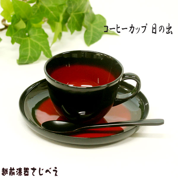 漆器【名入れ無料】 コーヒーカッ