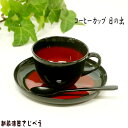 漆器【名入れ無料】 コーヒーカップ 日の出(スプーン付)1客 20240517hokurikugennkiichi プレゼント オシャレ セット 御礼 御祝 お...