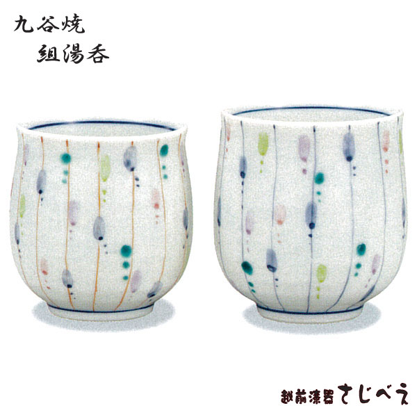 夫婦 九谷焼 組湯呑 彩り十草 2客組 ペア 結婚祝い プレゼント オシャレ セット 御礼 御祝 退職 新生活 お返し 還暦 ギフト 還暦 陶器 金婚式 結婚御...