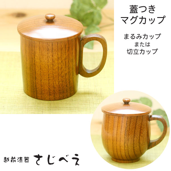 蓋付きマグカップ 木製【名入れ無料】まるみまたは切立 スリ漆 1客 結婚祝い 敬老の日 ギフト 木婚式 名入れ プレゼント オシャレ セット 御礼 御祝 おみや...