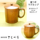 蓋付きマグカップ 木製【名入れ無料】まるみまたは切立 スリ漆 1客 結婚祝い 敬老の日 ギフト 木婚式 名入れ プレゼント オシャレ セット 御礼 御祝 おみやげ 老舗 退職 新生活 お返し 還暦 かわいい 木製