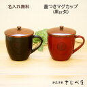 蓋付きマグカップ 木製【名入れ無料】 まる 黒or朱 1客セット 結婚祝い 敬老の日 ギフト 木婚式 名入れ プレゼント オシャレ セット 御礼 御祝 おみやげ 老舗 退職 新生活 お返し 還暦 かわいい 木製
