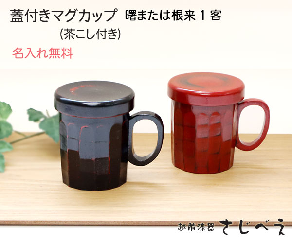 蓋付きマグカップ 木製【名入れ無料】 削ぎ 曙 or 根来 1客セット 結婚祝い 敬老の日 ギフト 木婚式 名入れ プレゼント オシャレ セット 御礼 御祝 おみやげ 老舗 退職 新生活 お返し 還暦 かわいい 木製