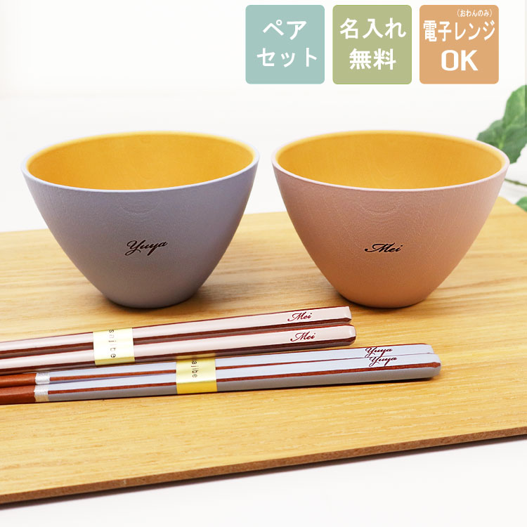 最短発送【名入れ無料】 ペア 汁椀＆箸Gift Set グレース 電子レンジ対応 食洗機対応 夫婦汁椀 箸 みそ汁 めおと おしゃれ おそろい プレゼント ペアセット 御結婚祝 木婚式 御祝 御礼 還暦祝い お土産 老舗 退職 ギフト 敬老の日 ギフト 母の日 父の日