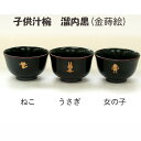 【名入れ無料】 おわん 子供汁椀 イラスト 金蒔絵付き(溜内黒) 1客【越前漆器】人気お椀 キッズ こども用 食器 かわいい 出産祝い