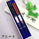 【名入れ無料】夫婦箸 時雨 黒・朱 2膳組 桐箱入り メール便無料 ゆうパケット便 一双 名入れ 無料 プレゼント オシャレ セット 御礼 御祝 おみやげ 老舗...