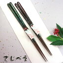 【名入れ無料】夫婦箸 和楽 緑・赤 2膳組 紙袋入り【ぺア】一双 父の日