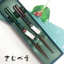 【名入れ無料】夫婦箸 和楽 緑・赤 2膳組 紙箱入り【名入れ無料】【ぺア】一双 父の日