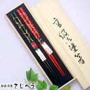 【名入れ無料】一双 名入れ 夫婦箸 縁 えにし 黒・朱 2膳組 桐箱入り 木婚式 プレゼント オシャレ セット 御礼 御祝 おみやげ 退職 新生活 お返し 還暦...
