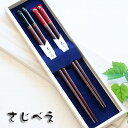 箸 夫婦箸 彩うさぎ 黒・朱 2膳 桐箱入り【名入れ無料】【人気お箸】