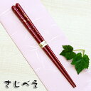 食洗機対応箸 桜蛍 黒または朱 1膳 紙袋入り【メール便無料】敬老の日 ギフト