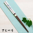 【名入れ無料】食洗機対応箸 夢華 ブルーまたはピンク 1膳 紙袋入り【メール便無料】