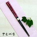 箸 美山 ブルーまたはレッド 1膳 紙袋入り【メール便無料】記念品 プチギフト