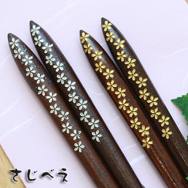 【名入れ無料】夫婦箸 花便り 銀・金 2膳 紙袋入り 敬老の日 一双 結婚祝い 金婚式 結婚記念日 贈り物 還暦祝い 誕生日 プレゼント オシャレ めおと箸 お祝い 両親
