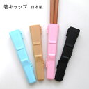 お箸用 キャップ 1ヶ(ブルー/ブラック/ベージュ/ピンク)MY箸 マイ箸 箸入れ エコ お弁当箱 弁当箱 おしゃれ ギフト かわいい