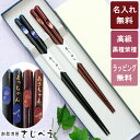 【名入れ無料】夫婦箸 風月 黒檀・紫檀 2膳 紙箱入り 木婚式 プレゼント オシャレ セット 御礼 御祝 おみやげ 老舗 退職 新生活 お返し 還暦 ギフト 敬...