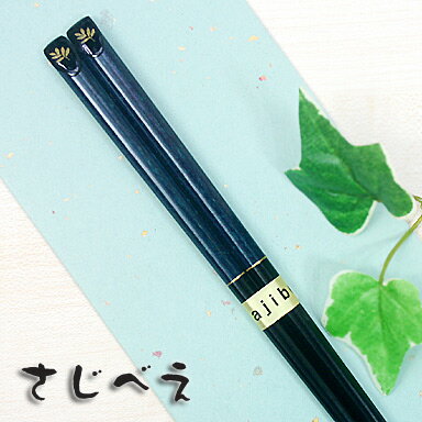 箸　八角リーフ　青または赤 1膳 紙袋入り【メール便無料】