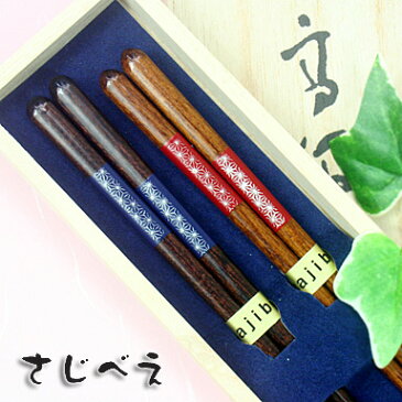 食洗機対応夫婦箸 香織 青・赤 2膳 桐箱入り【名入れ無料】敬老の日 ギフト お彼岸 退職 御祝 お礼 おしゃれ