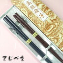 【メール便無料】【名入れ有料】【人気お箸】夫婦箸 玉まゆ 青・赤 2膳 紙箱入り敬老の日 ギフト 木婚式 プレゼント オシャレ セット 御礼 御祝 おみやげ 老舗 退職 母の日 父の日 新生活 お返し 還暦