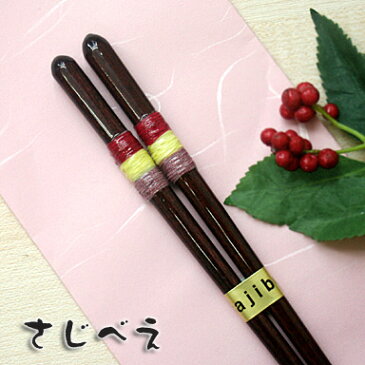 食洗機対応箸 色帯 朱 1膳 紙袋入り【越前漆器】【名入れ無料】【人気お箸】