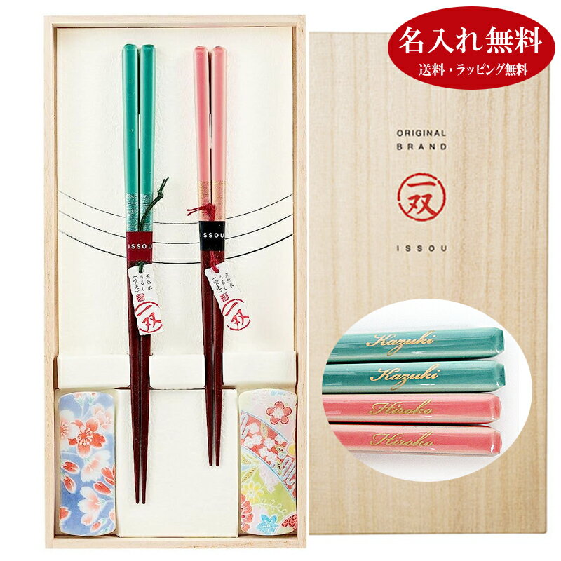 名入れ夫婦箸 漆器 夫婦箸 ほのか＆箸置きセット 桐箱入り【名入れ無料】一双 木婚式 お名前入れ 結婚祝い プレゼント オシャレ セット 御礼 御祝 おみやげ 老舗 退職 母の日 父の日 メッセージカード付 新生活 お返し 還暦 ギフト 還暦 誕生日 高級