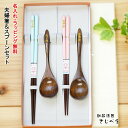 【名入れ無料】夫婦箸 スプーンセット パレット ペアセット カトラリー 母の日 父の日 木婚式 結婚祝い おしゃれ 還暦 木製 プレゼント オシャレ セット 御...