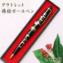 アウトレット 蒔絵ボールペン(黒)箱なし【名いれ無料】【メール便無料】お土産 御礼 漆器 海外 ギフト プレゼント男性 女性 おしゃれ 可愛い キャップレス 黒...